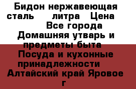 Бидон нержавеющая сталь 2,5 литра › Цена ­ 700 - Все города Домашняя утварь и предметы быта » Посуда и кухонные принадлежности   . Алтайский край,Яровое г.